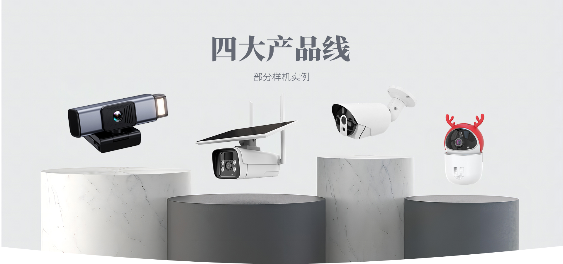 四大产品线