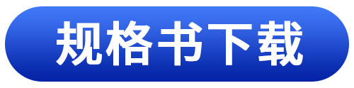 规格书下载（中文）.png