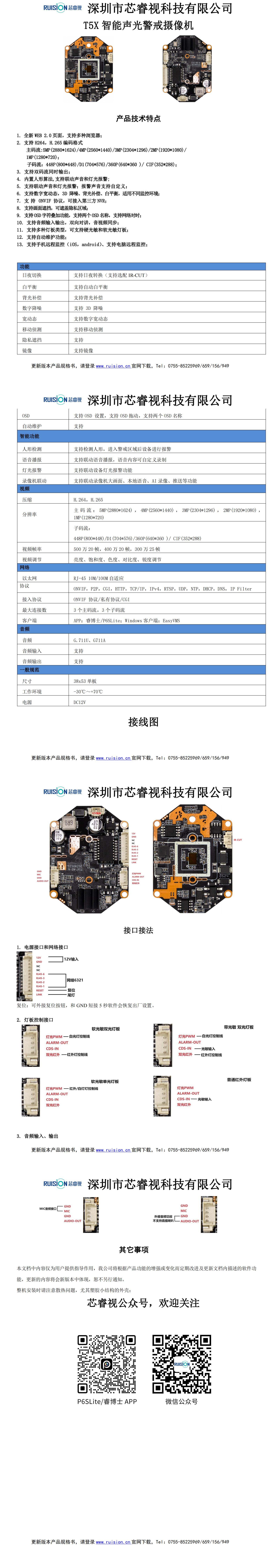 T5XJ智能声光警戒模组规格书_00.jpg